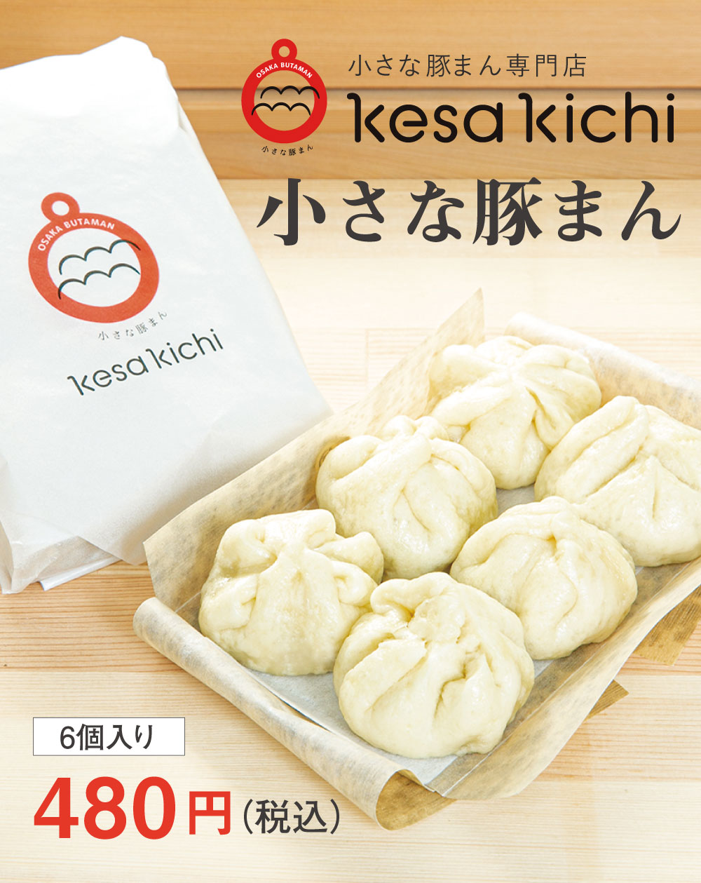 kesa kichi（けさきち）の小さな豚まん：6個入り480円（税込）
